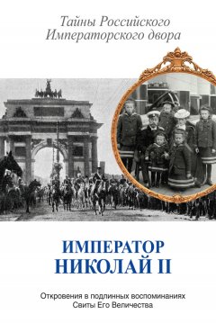 Владимир Хрусталев - Император Николай II. Тайны Российского Императорского двора (сборник)