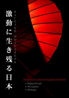 Василий Молодяков - Япония в меняющемся мире. Идеология. История. Имидж