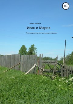 Данил Казаков - Иван и Мария