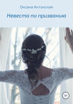 Оксана Антонская - Невеста по призванию