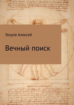 Алексей Зозуля - Вечный поиск