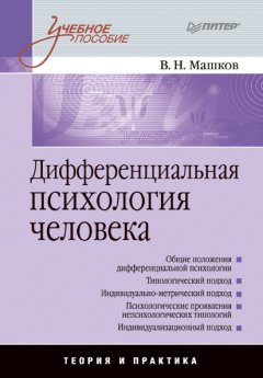 Валерий Машков - Дифференциальная психология человека. Учебное пособие