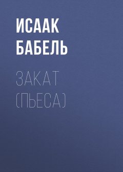 Исаак Бабель - Закат (пьеса)