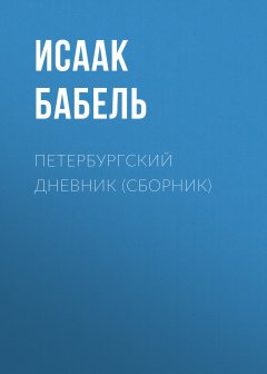Исаак Бабель - Петербургский дневник (сборник)