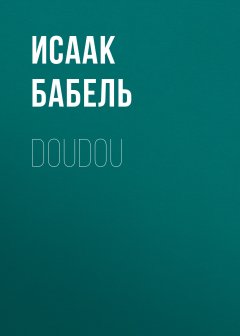 Исаак Бабель - Doudou