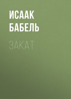 Исаак Бабель - Закат