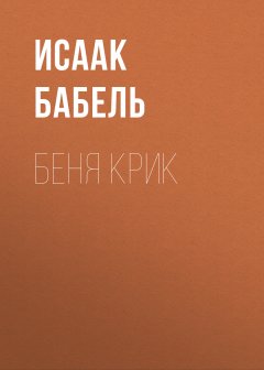 Исаак Бабель - Беня Крик