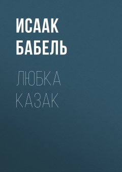 Исаак Бабель - Любка Казак