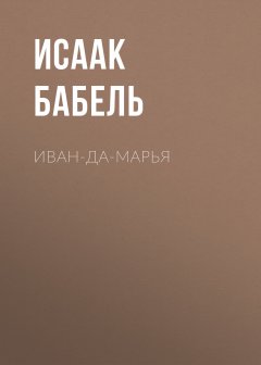 Исаак Бабель - Иван-да-Марья