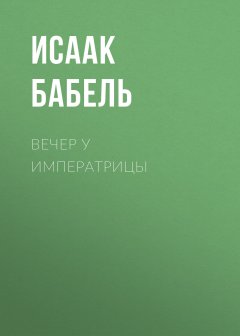 Исаак Бабель - Вечер у императрицы