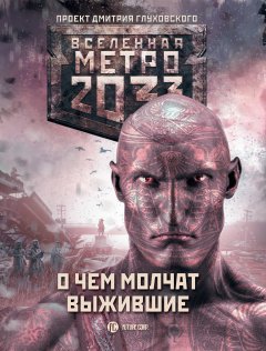 Игорь Вардунас - Метро 2033: О чем молчат выжившие (сборник)