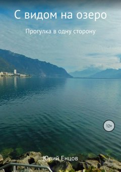 Юрий Енцов - С видом на озеро