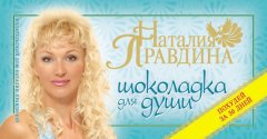 Наталия Правдина - Шоколадка для души, или Похудей за 30 дней