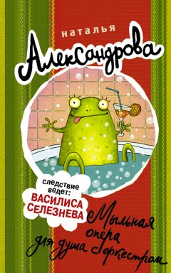 Наталья Александрова - Мыльная опера для душа с оркестром