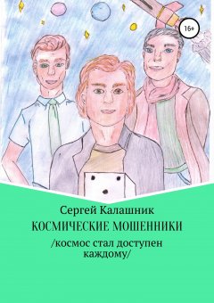 Сергей Калашник - Космические мошенники