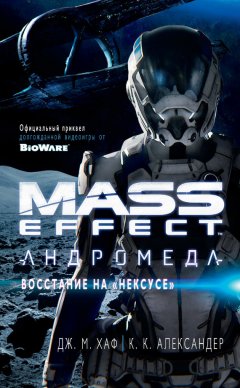 К. Александер - Mass Effect. Андромеда: Восстание на «Нексусе»