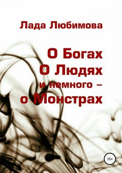 Лада Любимова - О Богах. О Людях. И немного – о Монстрах