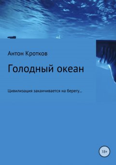 Антон Кротков - Голодный океан. Рикэм-бо