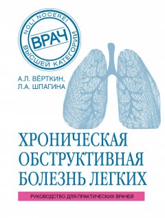 Аркадий Верткин - ХОБЛ. Руководство для практических врачей