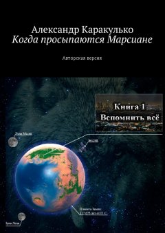 Александр Каракулько - Когда просыпаются Марсиане. Авторская версия