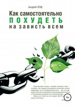 Андрей Лэд - Как самостоятельно похудеть на зависть всем