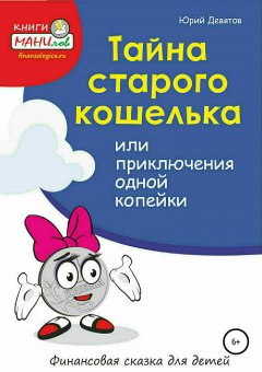 Юрий Девятов - Тайна старого кошелька или приключения одной копейки