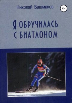 Николай Башмаков - Я обручилась с биатлоном