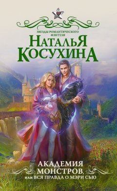 Наталья Косухина - Академия монстров, или Вся правда о Мэри Сью (сборник)