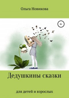 Ольга Новикова - Дедушкины сказки