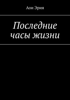 Аои Эрия - Последние часы жизни