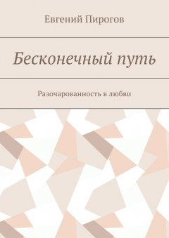 Евгений Пирогов - Бесконечный путь. Разочарованность в любви