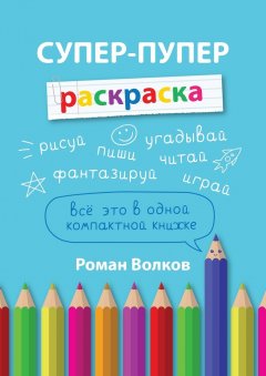 Роман Волков - Супер-пупер раскраска