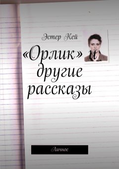 Эстер Кей - «Орлик» и другие рассказы. Личное