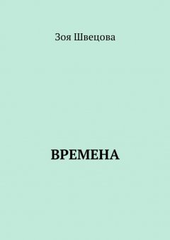 Зоя Швецова - Времена