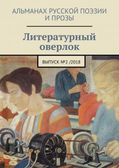 Яков Сычиков - Литературный оверлок. Выпуск №2/2018