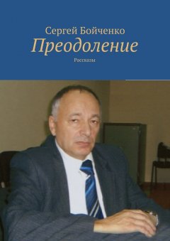 Сергей Бойченко - Преодоление. Рассказы