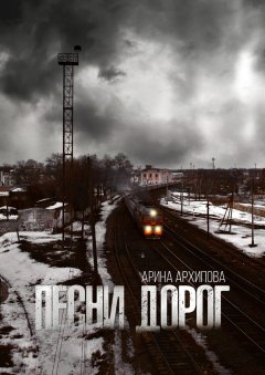 Арина Архипова - Песни дорог