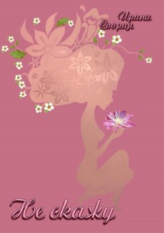 Ирина Соория - Не скажу. Рождение страсти