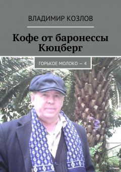 Владимир Козлов - Кофе от баронессы Кюцберг. Горькое молоко – 4
