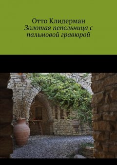 Отто Клидерман - Золотая пепельница с пальмовой гравюрой