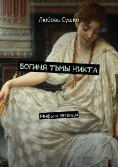 Любовь Сушко - Богиня тьмы Никта. Мифы и легенды