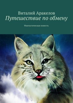 Виталий Аракелов - Путешествие по обмену. Фантастическая повесть