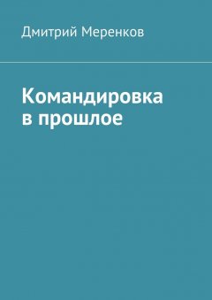 Дмитрий Меренков - Командировка в прошлое. Вертолеты Ка-28 в Индии