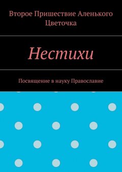 Второе Пришествие Аленького Цветочка - Нестихи. Посвящение в науку Православие