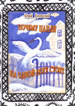 Юрий Буковский - Почему цапли на одной ноге стоят. Сказка