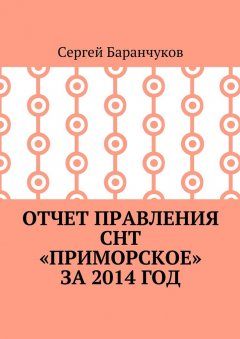 Сергей Баранчуков - Отчет правления СНТ «Приморское» за 2014 год