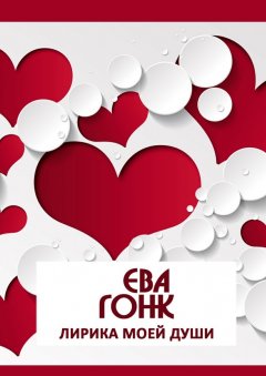 Ева Гонк - Лирика моей души