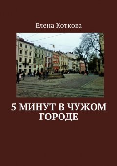 Елена Коткова - 5 минут в чужом городе