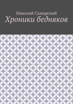 Николай Самарский - Хроники бедняков