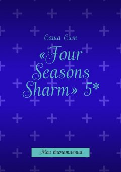 Саша Сим - «Four Seasons Sharm» 5*. Мои впечатления